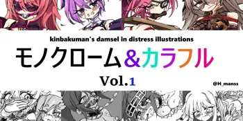 モノクローム&カラフル Vol.1