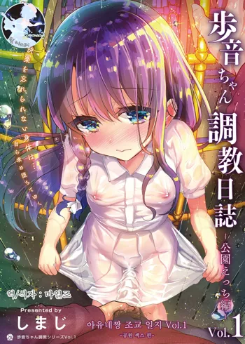 Ayune-chan Choukyou Nisshi Vol. 1 -Kouen Ecchi Hen- | 아유네짱 조교 일지 Vol.1-공원 섹스 편-, 한국어