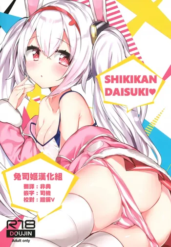 SHIKIKAN DAISUKI, 中文