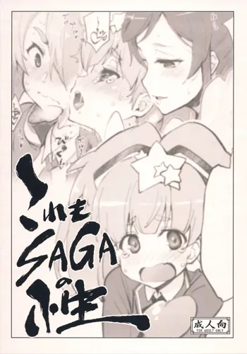 これもSAGAの性, 日本語