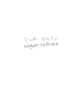 Suger Refrain, 中文