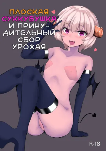 Pettanko Succubus-chan no Gorioshi Sakusei | Плоская суккубушка и принудительный сбор урожая, Русский