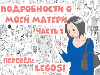 Ano! Okaa-san no Shousai | Подробности о моей матери часть 2, Русский