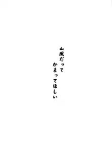 山風だってかまってほしい, 日本語