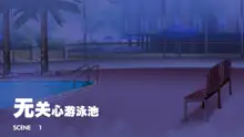 Mukanshin Pool ~Au Onna Zenin, Sekuhara Shihoudai no Aruku Nama Onaho~, 中文