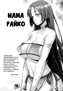 Raikou Mama To Issho | Вместе с Мамой Райко, Русский