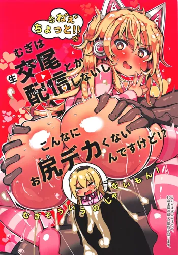 むぎは生交尾配信とかしないしこんなにお尻デカくないんですけど!?, 日本語