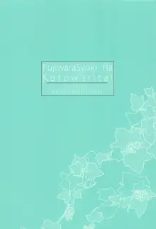 Fujiwara-shoki wa Kotowaritai, 中文