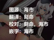 Gomen ne, Kashima wa Jibun no Yokubou ni Make chatta... | Sorry, Kashima has surrendered to my own lust……, 中文