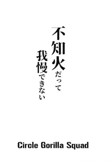 不知火だって我慢できない, 日本語