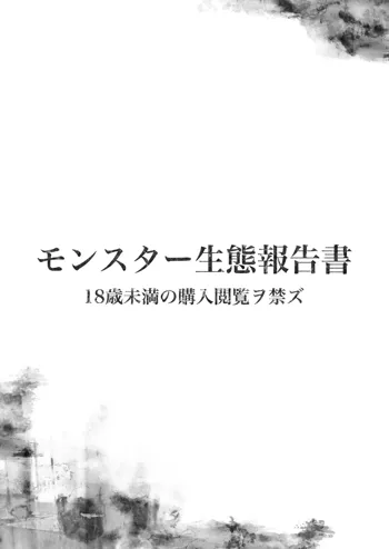 モンスター生態報告書, 日本語