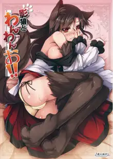 Kagerou to Wan Wan O!!, 中文