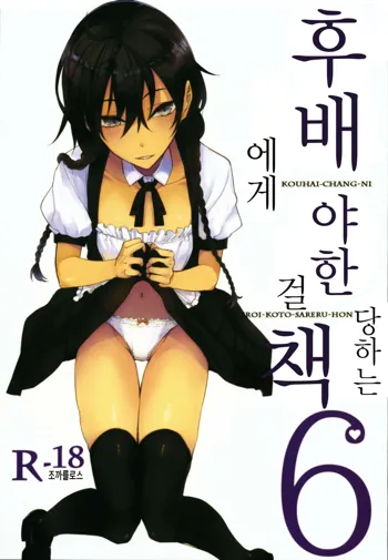 Kouhai-chan ni Eroi Koto Sareru Hon 6 | 후배에게 야한 걸 당하는 책 6, 한국어