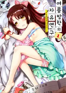 Natsuyasumi no jiyuukenkyu Riko choukyou 1 kaime~renzoku zetchou o sa se te miyo u!~ | 여름방학의 자유연구 1 ~연속절정을 시켜보자!~, 한국어