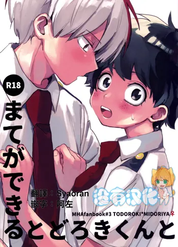 Mate ga Dekiru Todoroki-kun to, 中文