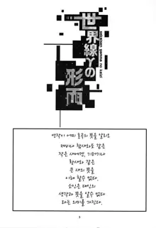 Sekaisen Gamma no Keizi | 세계선 γ의 형이, 한국어