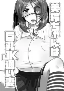 美玲ちゃんは巨乳JK通い妻, 日本語