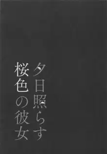 夕日照らす桜色の彼女, 日本語