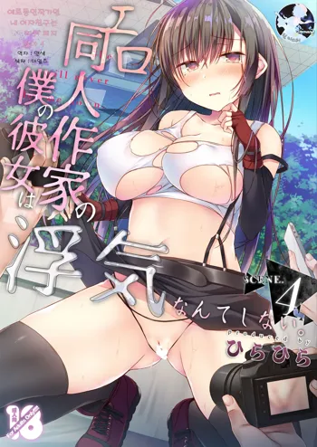 Ero Doujin Sakka no Boku no Kanojo wa Uwaki nante Shinai. 4 - She will never let me down. | 에로 동인작가인 내 여자친구는 바람따위 피지 않아 4, 한국어