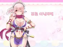 Super Sonico Sabun Gekijou 8, 한국어