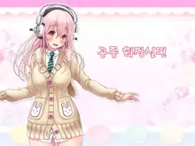 Super Sonico Sabun Gekijou 8, 한국어