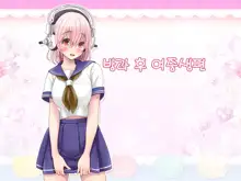 Super Sonico Sabun Gekijou 8, 한국어