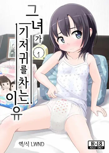 Kanojo ga Omutsu o Suru Riyuu | 그녀가 기저귀를 차는 이유, 한국어