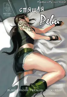 Sleeping Revy | Спящая Реви, Русский