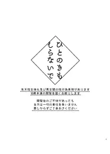 ひとのきもしらないで, 日本語