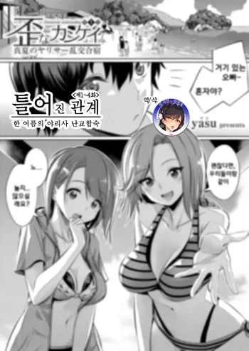 Ibitsu na Kankei ~Manatsu no YariCir Rankou Gasshuku~ Ch. 1-4 | 틀어진 관계 ~한 여름의 야리사 난교합숙~ Ch. 1-4, 한국어