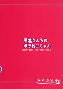 風鳴さんちのゆきねこちゃん, 日本語