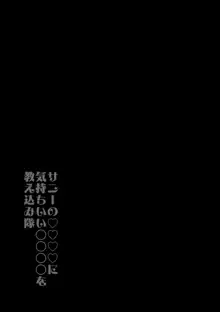 サニーの♡♡♡♡に気持ちいい○○○○を教え込み隊, 日本語