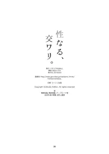 性なる、交ワリ。, 日本語