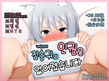 Kemomimi ni Jinken wa Naku Narimashita | 케모미미 짐승귀의 인권은 없어졌습니다, 한국어