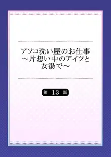 アソコ洗い屋のお仕事～片想い中のアイツと女湯で～, 日本語