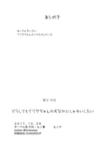 どうしてもイリヤちゃんのおなかにしゃせいしたいので, 日本語