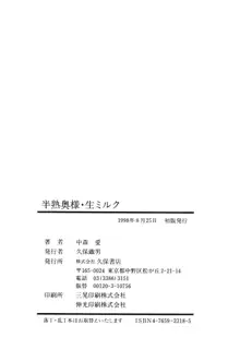 半熟奥様・生ミルク, 日本語