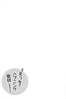 青葉えっちなハプニング取材しまぁす♡, 日本語