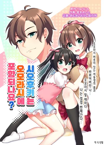 Shiofuki wa Omorashi ni Hairimasu ka? | 시오후키는 오모라시에 포함되나요?, 한국어