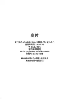 ) [BBG (葵蜜柑)] 犬山あおいちゃんと温泉でイチャ♥キャン△, 日本語