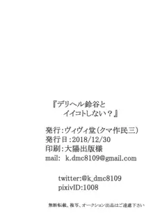 デリヘル鈴谷とイイコトしない?, 日本語