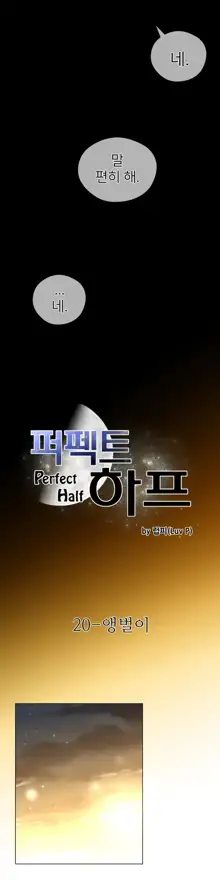 Perfect Half Ch.1-73, 한국어