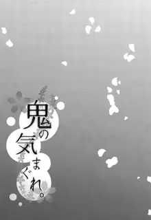 Oni no Kimagure., English