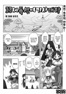 33-sai Dokushin Onna Kishi Taichou | 33세 독신 여기사 대장 Ch. 47-86, 한국어