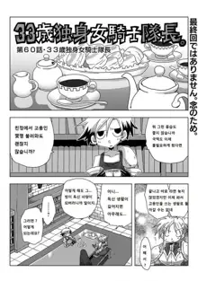 33-sai Dokushin Onna Kishi Taichou | 33세 독신 여기사 대장 Ch. 47-86, 한국어