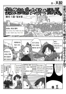 33-sai Dokushin Onna Kishi Taichou | 33세 독신 여기사 대장 Ch. 47-86, 한국어