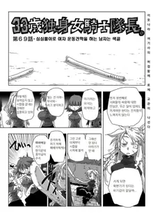 33-sai Dokushin Onna Kishi Taichou | 33세 독신 여기사 대장 Ch. 47-86, 한국어