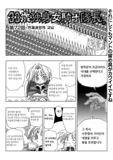 33-sai Dokushin Onna Kishi Taichou | 33세 독신 여기사 대장 Ch. 47-86, 한국어