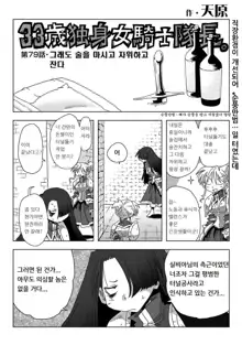 33-sai Dokushin Onna Kishi Taichou | 33세 독신 여기사 대장 Ch. 47-86, 한국어