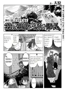 33-sai Dokushin Onna Kishi Taichou | 33세 독신 여기사 대장 Ch. 47-86, 한국어